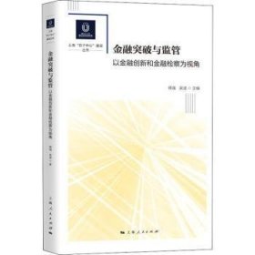 突破与监管:以创新和为视角