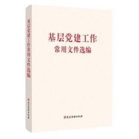 基层党建工作常用文件选编