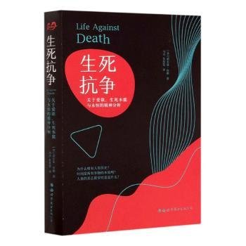 生死抗争：关于爱欲、生死本能与永恒的精神分析