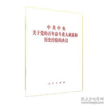 中共中央关于党的百年奋斗重大成就和历史经验的决议