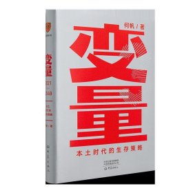 变量：本土时代的生存策略（罗振宇2021年跨年演讲郑重推荐，著名经济学者何帆全新力作）