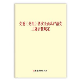 党委（党组）落实全面从严治党主体责任规定  党建