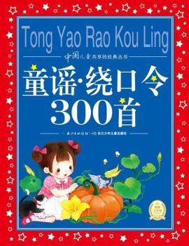 中国儿童共享的经典丛书：童谣·绕口令300首