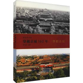 镜头时光机 穿越京城160年：帝都皇城