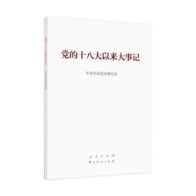 党的十八大以来大事件（大字本）