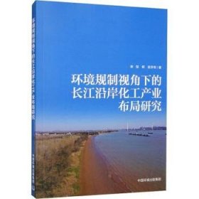 环境规制视角下的长江沿岸化工产业布局研究