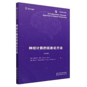 神经计算的信息论方法   香农信息科学经典