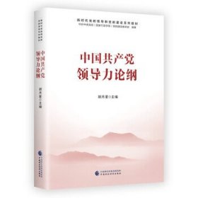 中国共产党领导力论纲（新时代党的领导和党的建设系列教材）