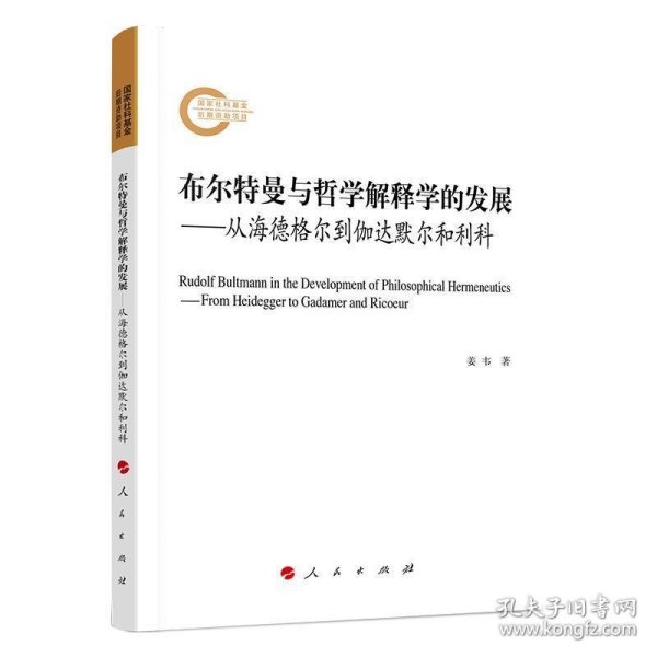 布尔特曼与哲学解释学的发展——从海德格尔到伽达默尔和利科