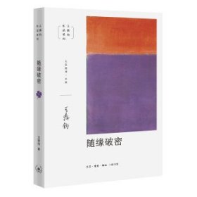 王鼎钧作品系列：随缘破密