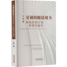 交通风险语境下间接危害行为犯罪化研究