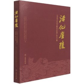 活化庐陵：江西省吉安市非物质文化遗产图文大典