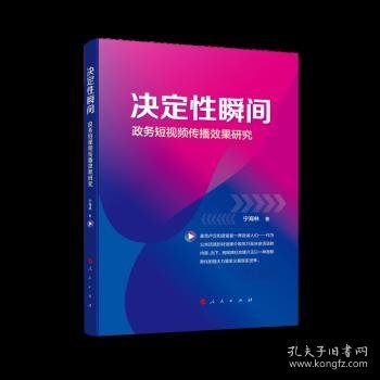 决定性瞬间——政务短视频传播效果研究