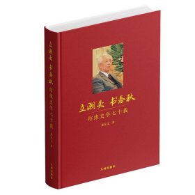 立潮头  书春秋：结缘史学七十载