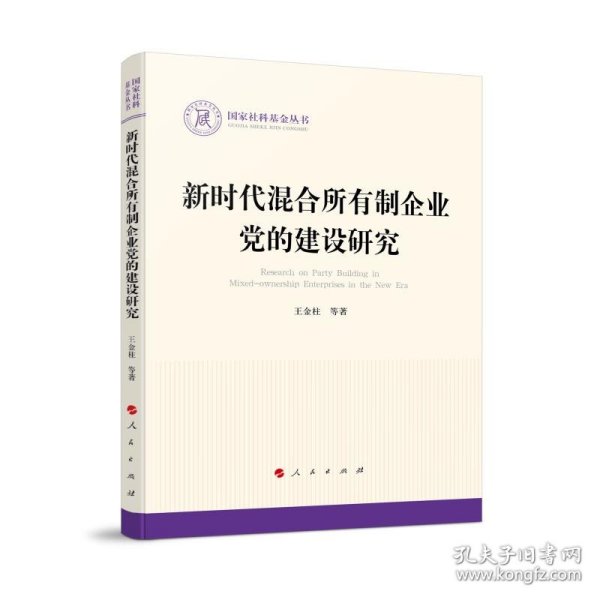 新时代混合所有制企业党的建设研究