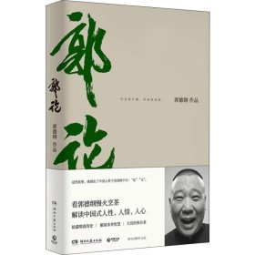 郭论（郭德纲2018年重磅新作）