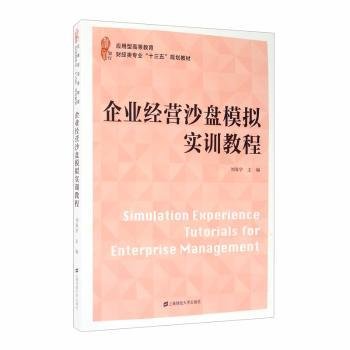 企业经营沙盘模拟实训教程