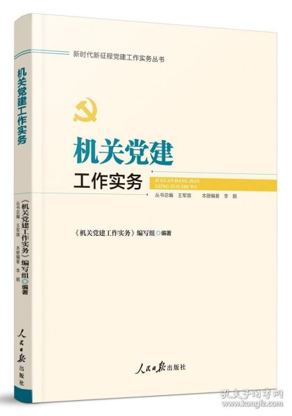 新时代新征程党建工作实务丛书——机关党建工作实务