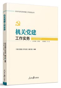 新时代新征程党建工作实务丛书——机关党建工作实务