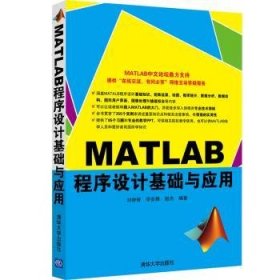 MATLAB程序设计基础与应用