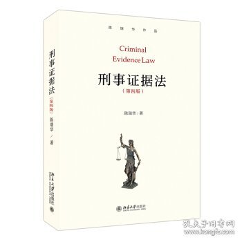 刑事证据法（第四版）陈瑞华作品