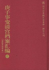 庚子事变清宫档案汇编1-18(国家清史编纂委员会·档案丛刊)