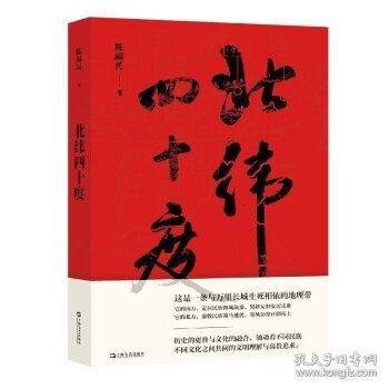 北纬四十度（以华夏历史为经，以北纬四十度地理带为纬，解密盘旋千年的历史愁云，绘制一幅雄浑的千古江山图。孟繁华、程永新、毛尖推荐阅读）