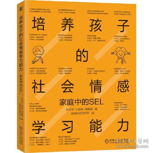 培养孩子的社会情感学习能力：家庭中的SEL