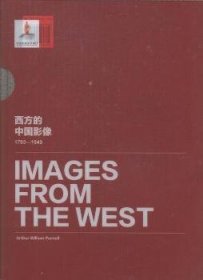 西方的中国影像:1793-1949:亚瑟·威廉·佩奈尔卷