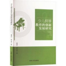 少儿钢琴教育的创新发展研究