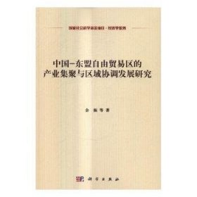 中国:东盟自由贸易区的产业集聚与区域协调发展研究