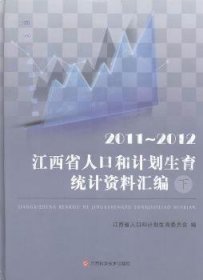 江西省人口和计划生育统计资料汇编:11~12