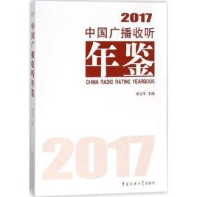 中国广播收听年鉴 2017