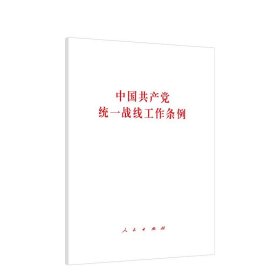 中国共产党统一战线工作条例   人民