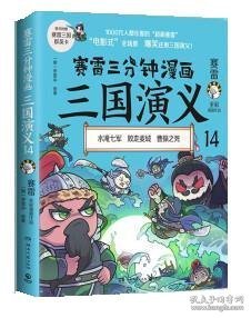 赛雷三分钟漫画三国演义14