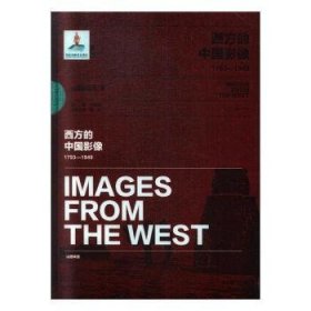 西方的中国影像:1793:1949.山田米吉卷