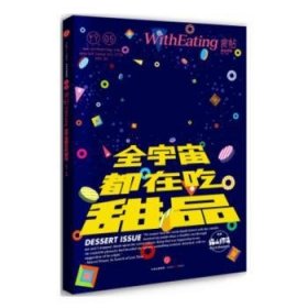 食帖05：全宇宙都在吃甜品