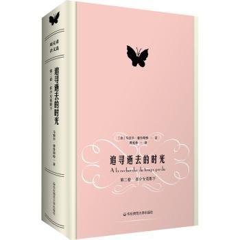 追寻逝去的时光（第二卷）：在少女花影下