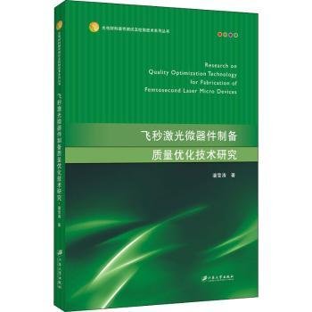 飞秒激光微器件制备质量优化技术研究