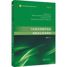 飞秒激光微器件制备质量优化技术研究