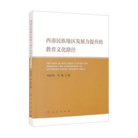 西南民族地区发展力提升的教育文化路径