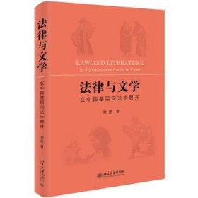 法律与文学在中国基层司法中展开