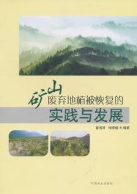 矿山废弃地植被恢复的实践与发展