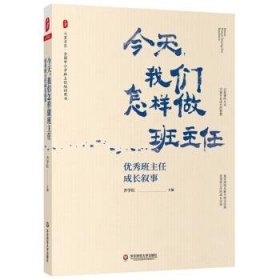 大夏书系  今天我们怎样做班主任