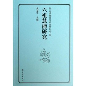 第3届黄梅禅宗文化高峰论坛论文集：六祖慧能研究