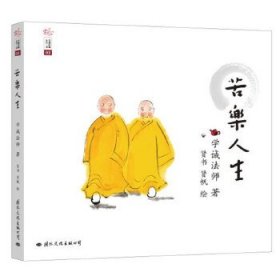 苦乐人生：学诚法师人生三书之二