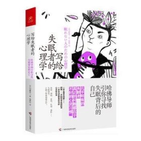 写给失眠者的心理学：哈导师引你寻找失眠背后的自己