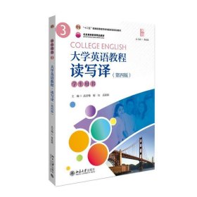 大学英语教程（3）(读写译）学生用书（第四版）