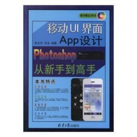 移动UI界面App设计Photoshop从新手到高手