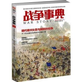 战争事典(049)-明代建州真与朝鲜的纷争·征服阿兹特克·美国早期荒野探险装备